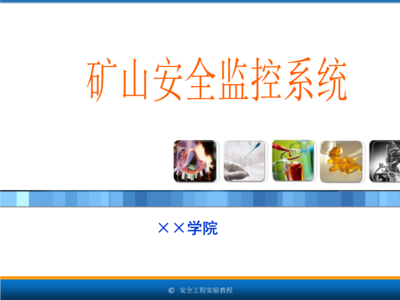 安全工程專業(yè)實(shí)驗(yàn)教程7.4礦山安全監(jiān)控系統(tǒng).ppt